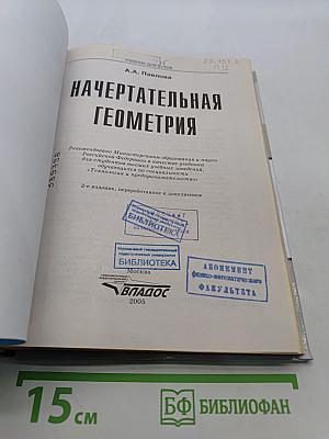 Начертательная геометрия