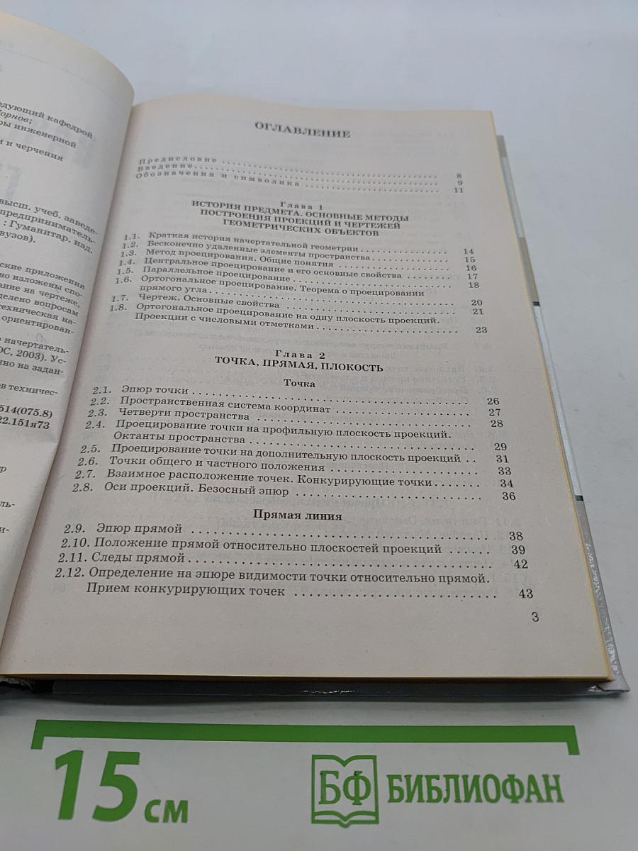 Начертательная геометрия