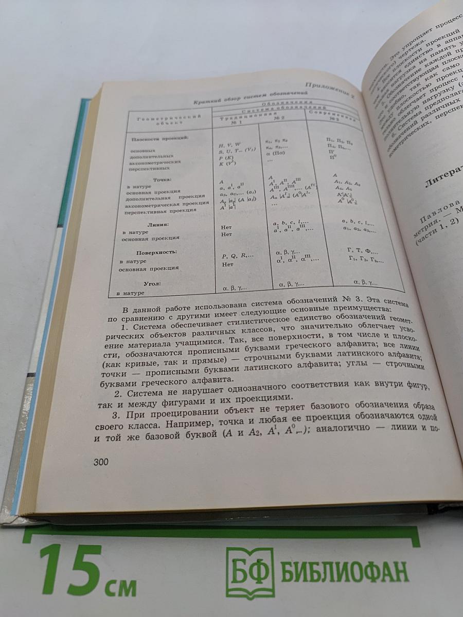 Начертательная геометрия