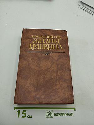 Последний год жизни Пушкина