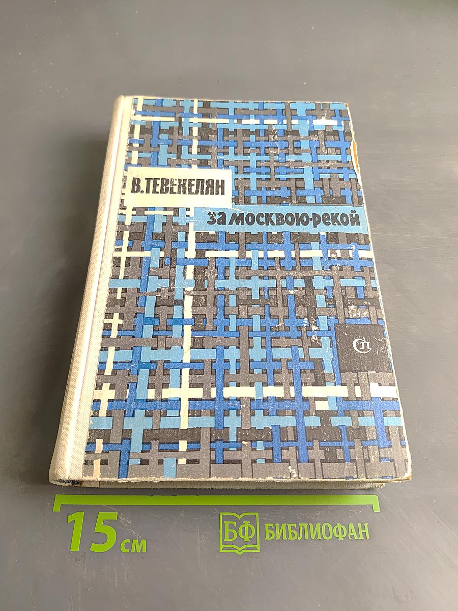 За Москвою-рекой