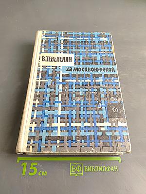 За Москвою-рекой