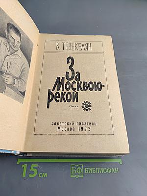 За Москвою-рекой