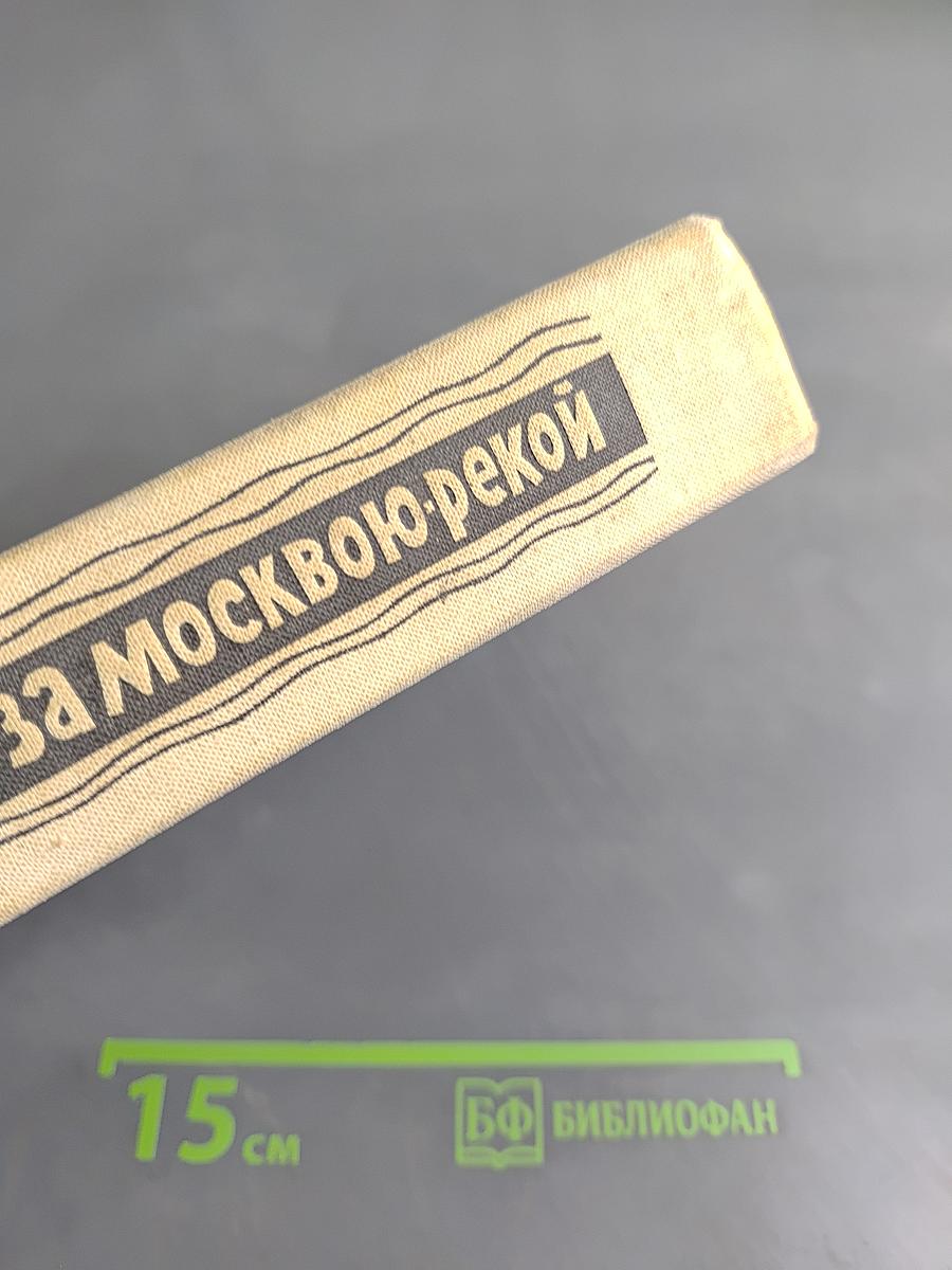 За Москвою-рекой