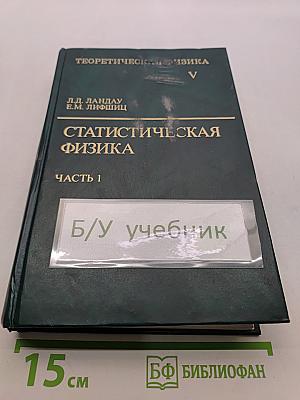 Статистическая физика. Часть 1