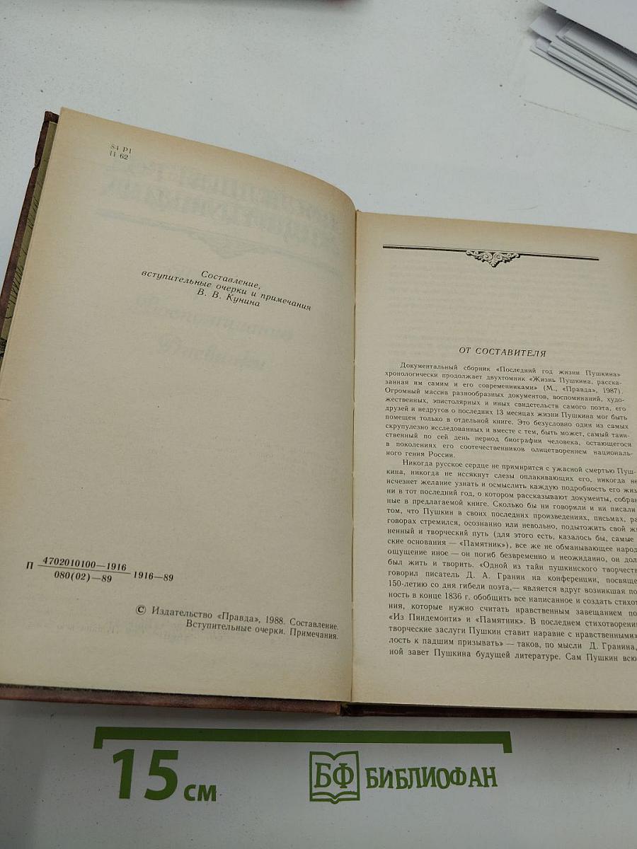 Последний год жизни Пушкина