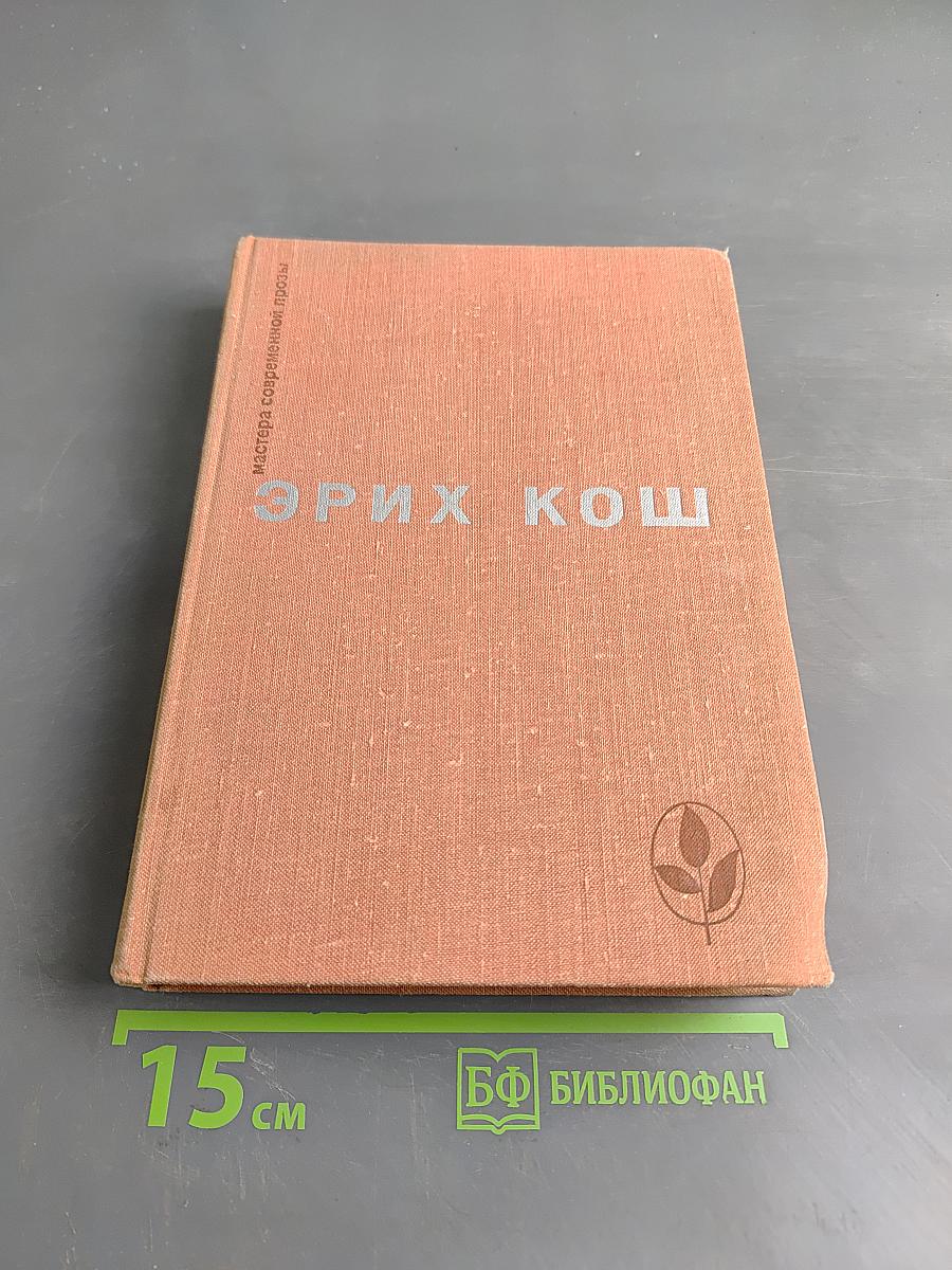 Эрих Кош. Рассказы. Большой ман. Сети