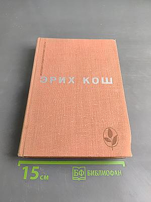 Эрих Кош. Рассказы. Большой ман. Сети