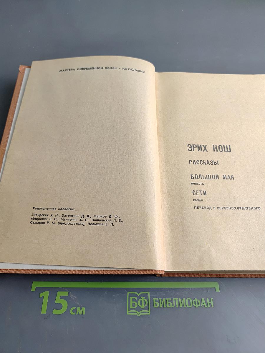 Эрих Кош. Рассказы. Большой ман. Сети
