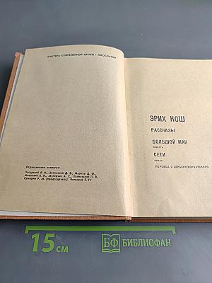Эрих Кош. Рассказы. Большой ман. Сети