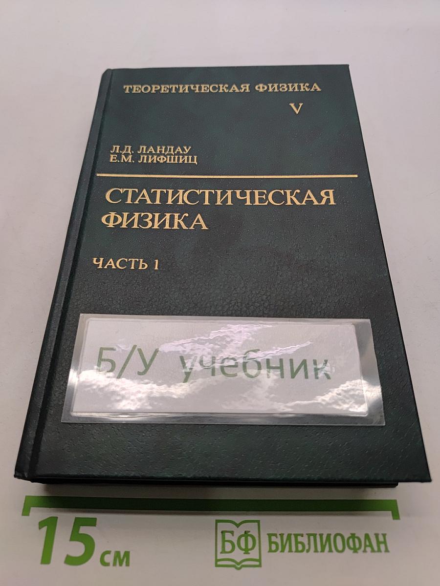 Статистическая физика. Часть 1