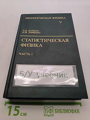 Статистическая физика. Часть 1