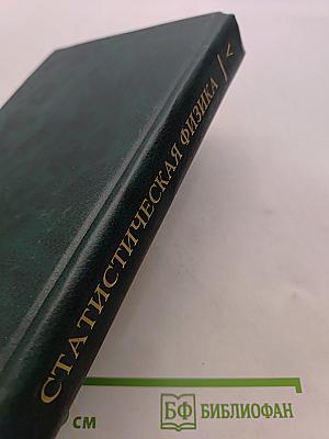 Статистическая физика. Часть 1