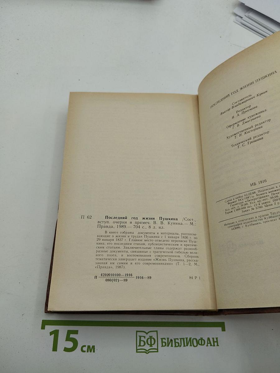 Последний год жизни Пушкина