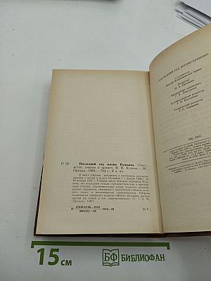 Последний год жизни Пушкина