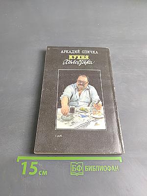 Кухня холостяка
