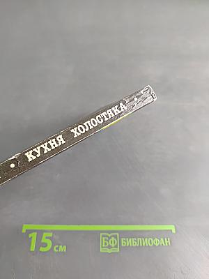 Кухня холостяка
