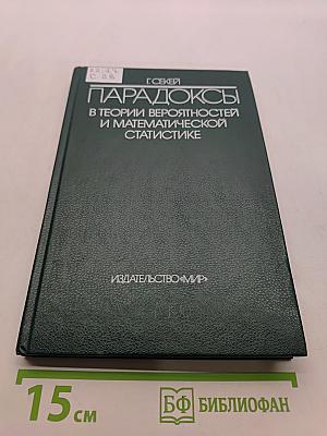 Парадоксы в теории вероятностей и математической статистике