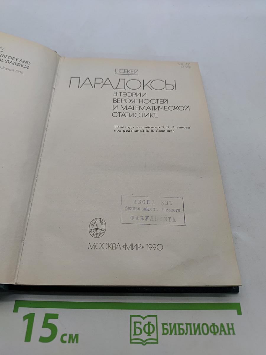 Парадоксы в теории вероятностей и математической статистике