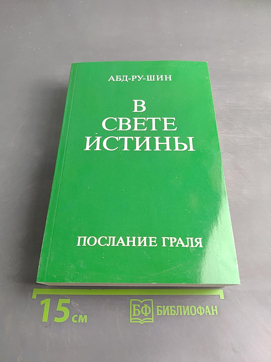 В свете истины. Послание Граля