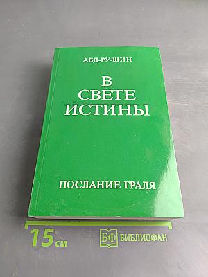 В свете истины. Послание Граля