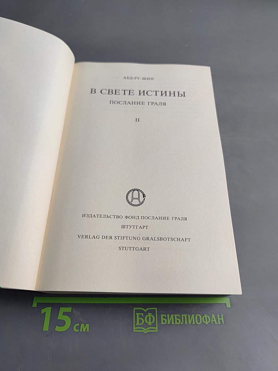 В свете истины. Послание Граля