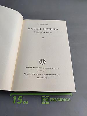 В свете истины. Послание Граля
