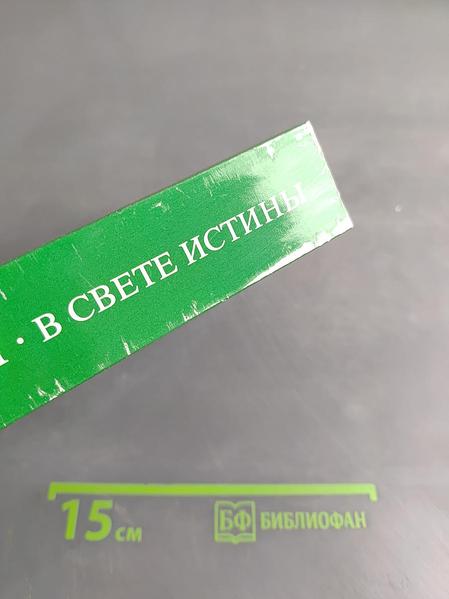 В свете истины. Послание Граля