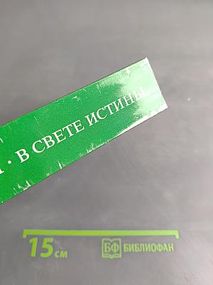 В свете истины. Послание Граля