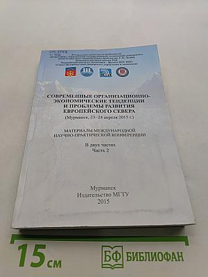 Современные организационно-экономические тенденции и проблемы развития Европейского Севера (Материалы международной научно-практической конференции)