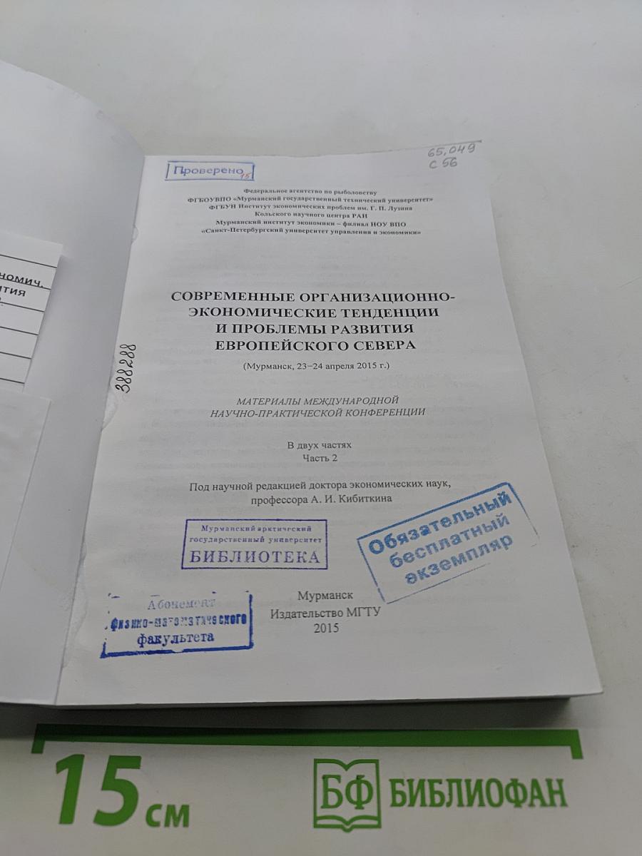 Современные организационно-экономические тенденции и проблемы развития Европейского Севера (Материалы международной научно-практической конференции)