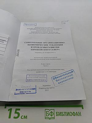Современные организационно-экономические тенденции и проблемы развития Европейского Севера (Материалы международной научно-практической конференции)