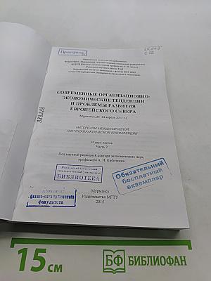 Современные организационно-экономические тенденции и проблемы развития Европейского Севера (Материалы международной научно-практической конференции)