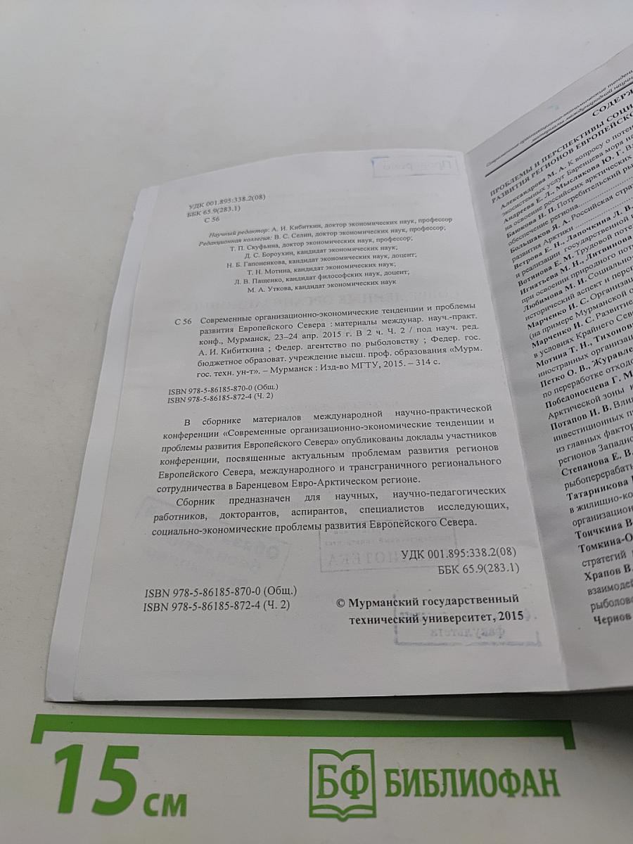 Современные организационно-экономические тенденции и проблемы развития Европейского Севера (Материалы международной научно-практической конференции)