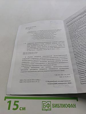 Современные организационно-экономические тенденции и проблемы развития Европейского Севера (Материалы международной научно-практической конференции)