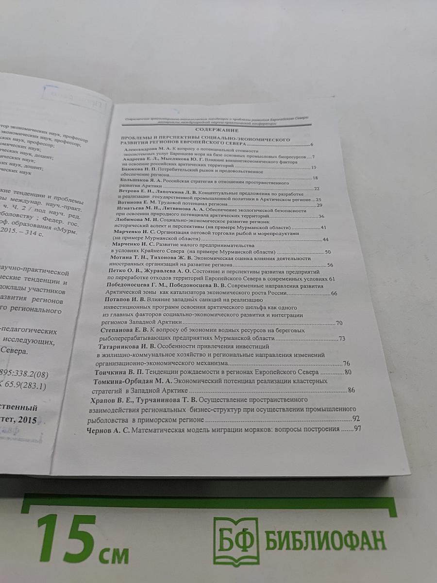 Современные организационно-экономические тенденции и проблемы развития Европейского Севера (Материалы международной научно-практической конференции)