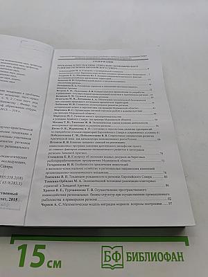 Современные организационно-экономические тенденции и проблемы развития Европейского Севера (Материалы международной научно-практической конференции)