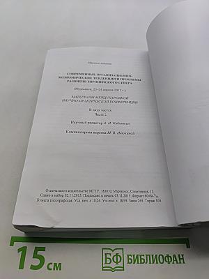 Современные организационно-экономические тенденции и проблемы развития Европейского Севера (Материалы международной научно-практической конференции)