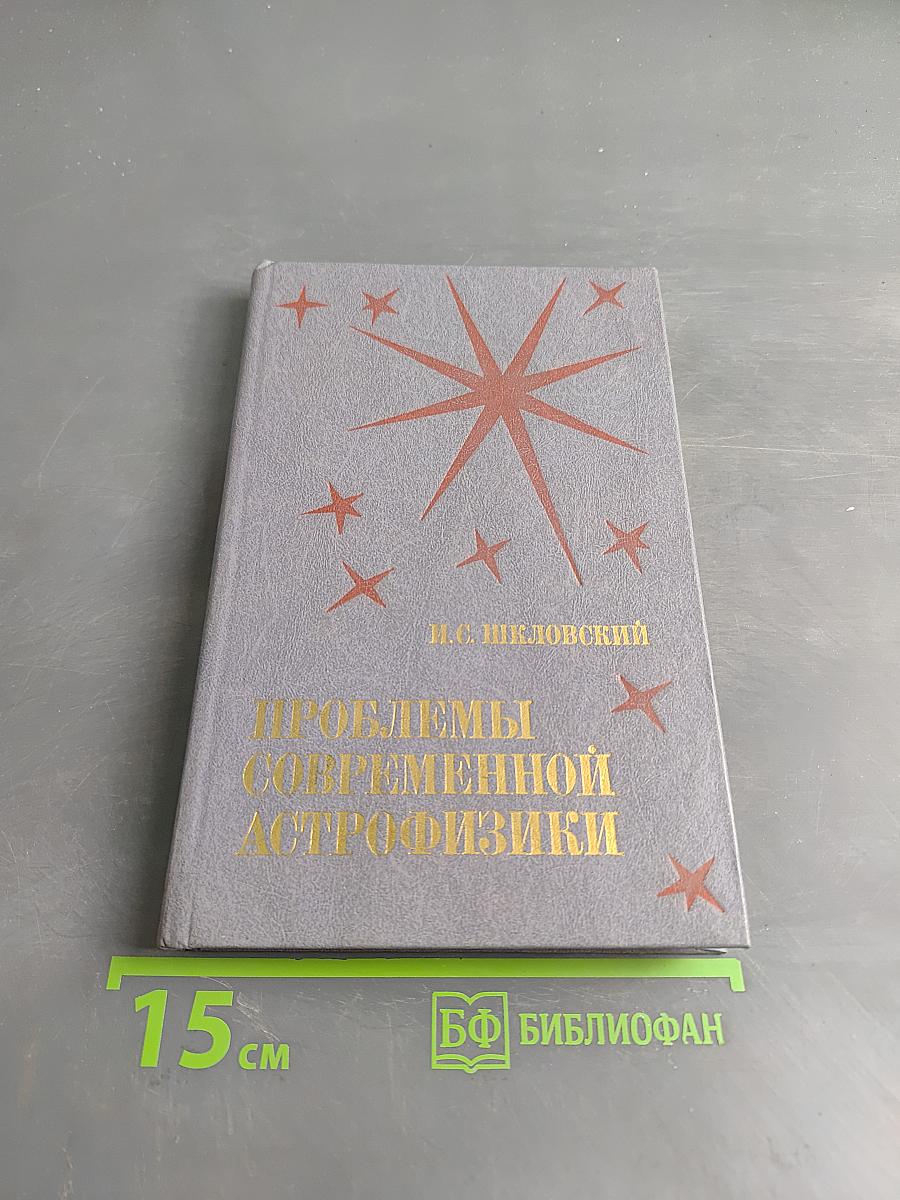 Проблемы современной астрофизики