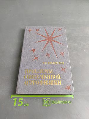 Проблемы современной астрофизики