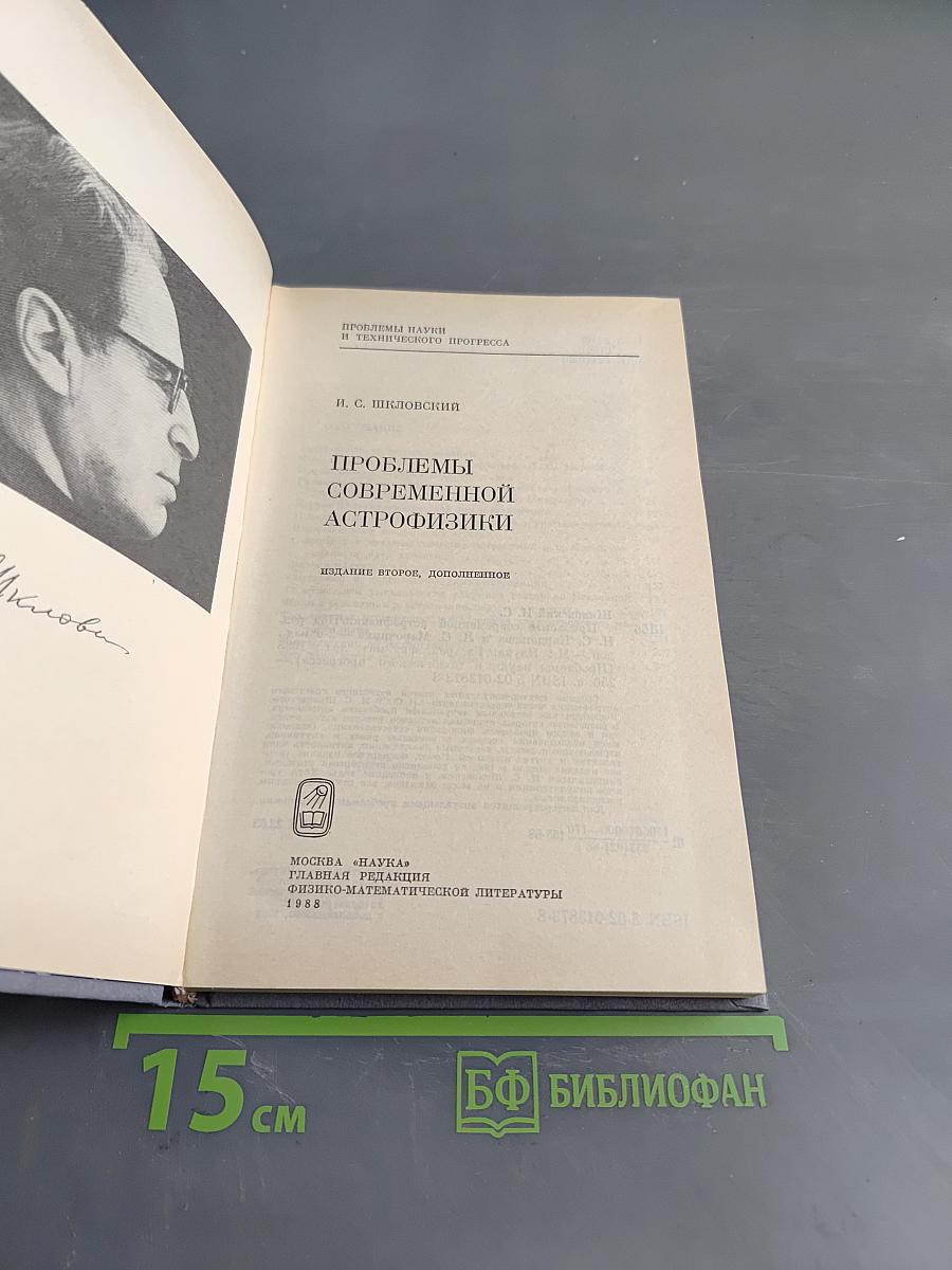 Проблемы современной астрофизики