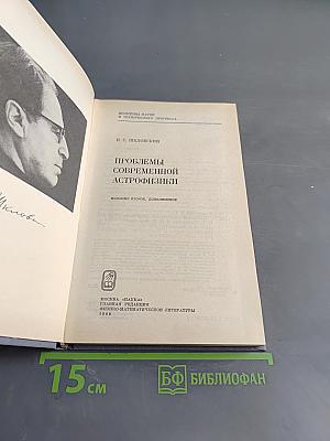 Проблемы современной астрофизики