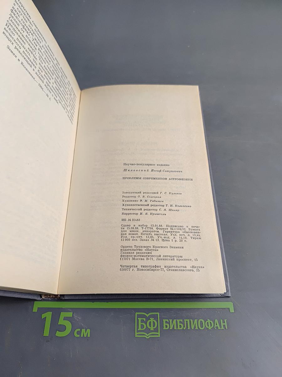 Проблемы современной астрофизики