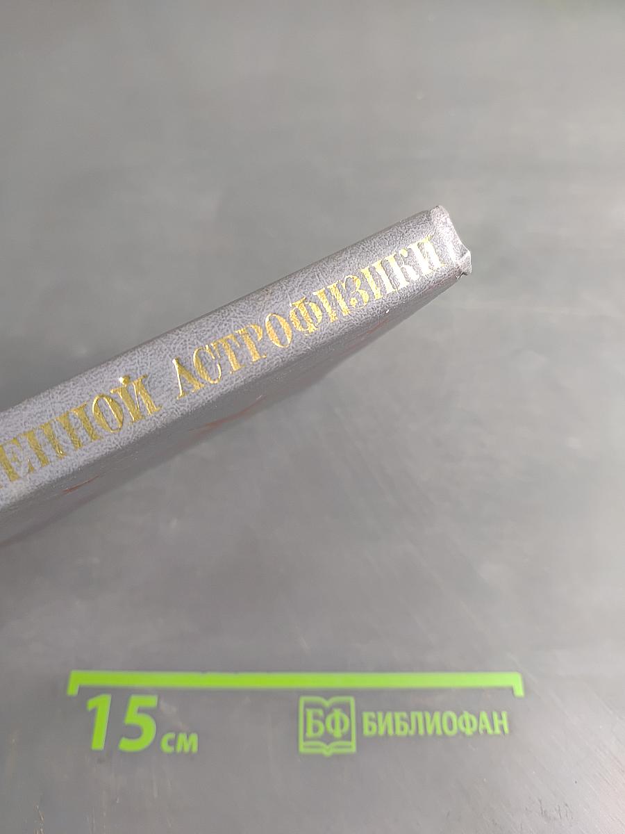Проблемы современной астрофизики