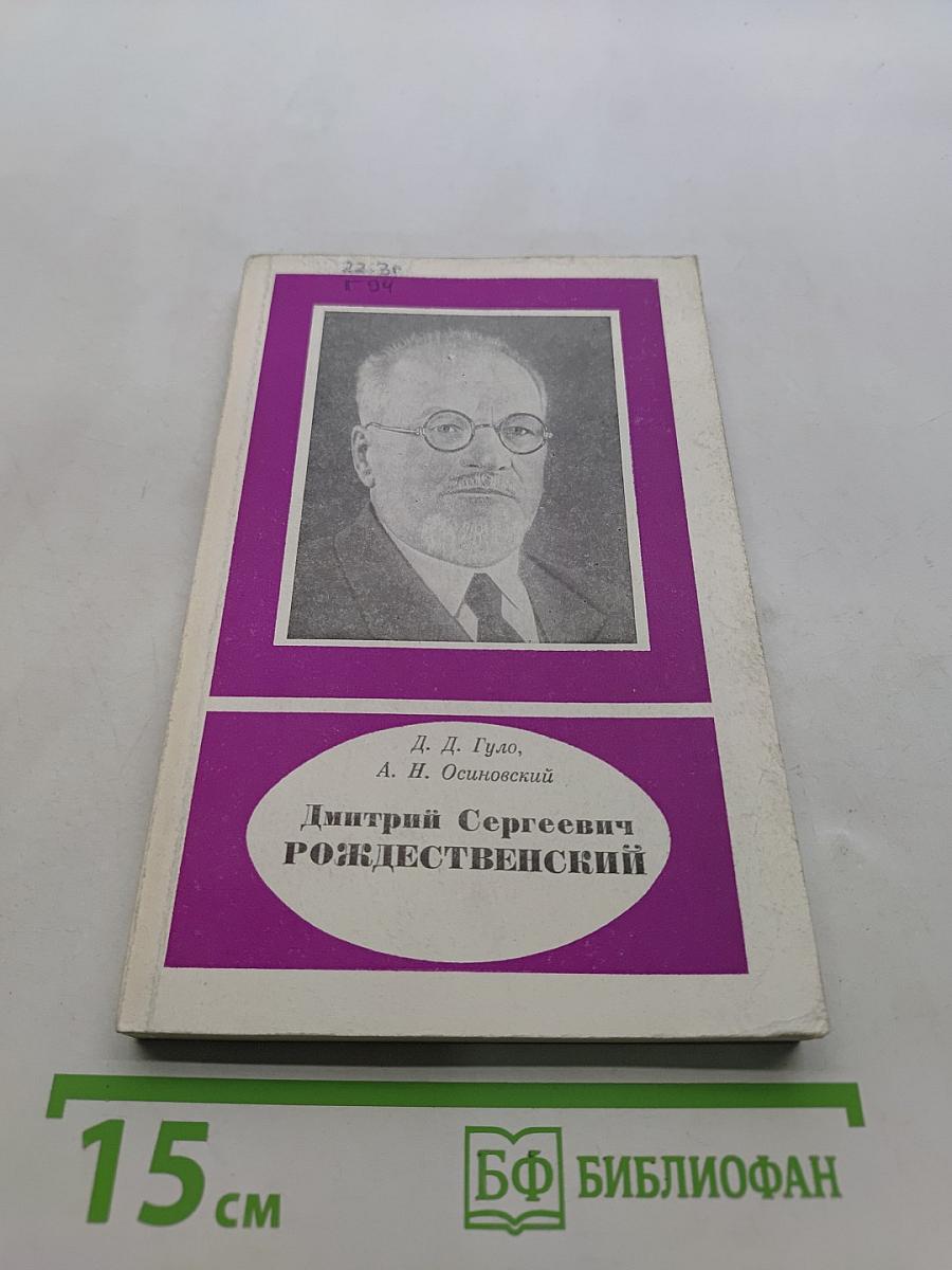 Дмитрий Сергеевич Рождественский