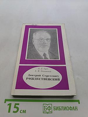Дмитрий Сергеевич Рождественский