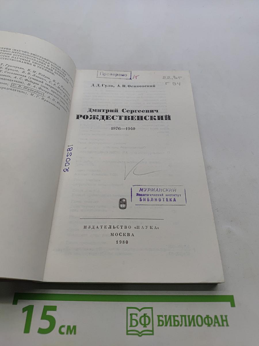 Дмитрий Сергеевич Рождественский