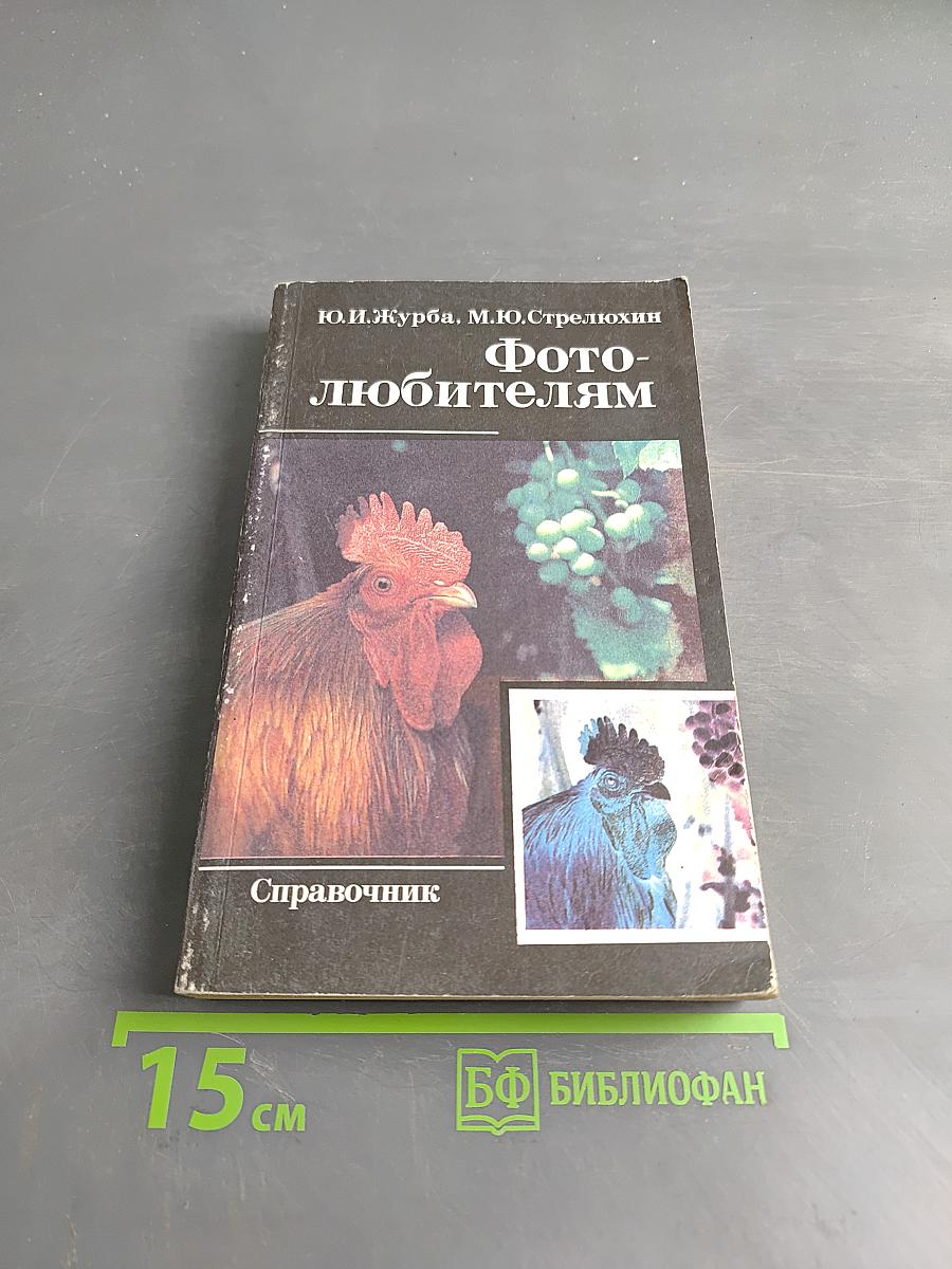 Фотолюбителям: Справочник