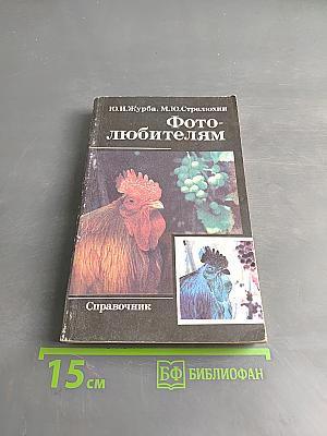Фотолюбителям: Справочник