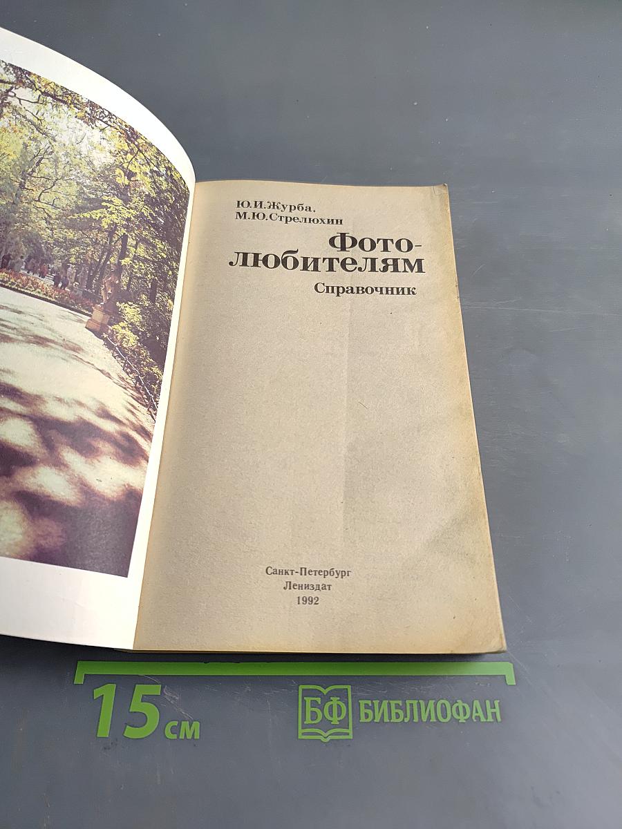 Фотолюбителям: Справочник